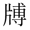 牔字五行属什么-牔字起名的寓意-牔字意思