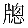 牕字五行属什么-牕字起名的寓意-牕字意思