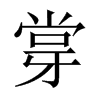 牚字五行属什么-牚字起名的寓意-牚字意思