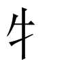 牜字五行属什么-牜字起名的寓意-牜字意思
