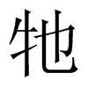 牠字五行属什么-牠字起名的寓意-牠字意思