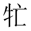 牤字五行属什么-牤字起名的寓意-牤字意思