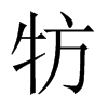 牥字五行属什么-牥字起名的寓意-牥字意思