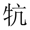 牨字五行属什么-牨字起名的寓意-牨字意思