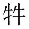 牪字五行属什么-牪字起名的寓意-牪字意思