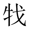 牫字五行属什么-牫字起名的寓意-牫字意思