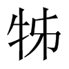 牬字五行属什么-牬字起名的寓意-牬字意思
