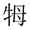 牳字五行属什么-牳字起名的寓意-牳字意思