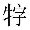牸字五行属什么-牸字起名的寓意-牸字意思