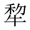 犂字五行属什么-犂字起名的寓意-犂字意思