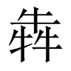 犇字五行属什么-犇字起名的寓意-犇字意思