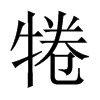 犈字五行属什么-犈字起名的寓意-犈字意思