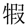 犌字五行属什么-犌字起名的寓意-犌字意思