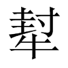 犎字五行属什么-犎字起名的寓意-犎字意思