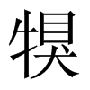 犑字五行属什么-犑字起名的寓意-犑字意思