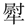 犚字五行属什么-犚字起名的寓意-犚字意思