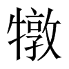 犜字五行属什么-犜字起名的寓意-犜字意思