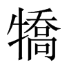 犞字五行属什么-犞字起名的寓意-犞字意思