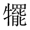 犤字五行属什么-犤字起名的寓意-犤字意思