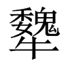 犩字五行属什么-犩字起名的寓意-犩字意思