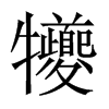 犪字五行属什么-犪字起名的寓意-犪字意思