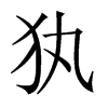 犱字五行属什么-犱字起名的寓意-犱字意思