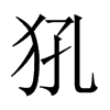 犼字五行属什么-犼字起名的寓意-犼字意思