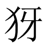 犽字五行属什么-犽字起名的寓意-犽字意思