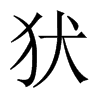 犾字五行属什么-犾字起名的寓意-犾字意思