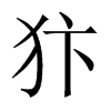 犿字五行属什么-犿字起名的寓意-犿字意思