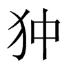 狆字五行属什么-狆字起名的寓意-狆字意思
