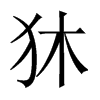 狇字五行属什么-狇字起名的寓意-狇字意思