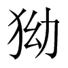 狕字五行属什么-狕字起名的寓意-狕字意思