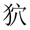狖字五行属什么-狖字起名的寓意-狖字意思