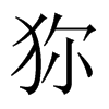 狝字五行属什么-狝字起名的寓意-狝字意思
