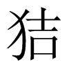 狤字五行属什么-狤字起名的寓意-狤字意思