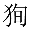 狥字五行属什么-狥字起名的寓意-狥字意思