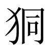 狪字五行属什么-狪字起名的寓意-狪字意思