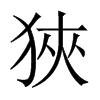 狹字五行属什么-狹字起名的寓意-狹字意思