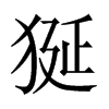 狿字五行属什么-狿字起名的寓意-狿字意思