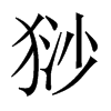 猀字五行属什么-猀字起名的寓意-猀字意思