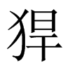 猂字五行属什么-猂字起名的寓意-猂字意思