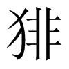 猅字五行属什么-猅字起名的寓意-猅字意思