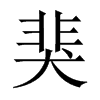 猆字五行属什么-猆字起名的寓意-猆字意思