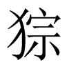 猔字五行属什么-猔字起名的寓意-猔字意思