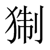 猘字五行属什么-猘字起名的寓意-猘字意思