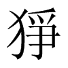 猙字五行属什么-猙字起名的寓意-猙字意思