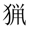 猟字五行属什么-猟字起名的寓意-猟字意思