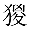 猣字五行属什么-猣字起名的寓意-猣字意思