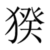 猤字五行属什么-猤字起名的寓意-猤字意思